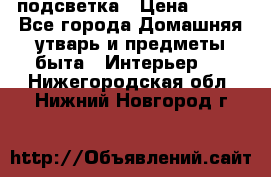 подсветка › Цена ­ 337 - Все города Домашняя утварь и предметы быта » Интерьер   . Нижегородская обл.,Нижний Новгород г.